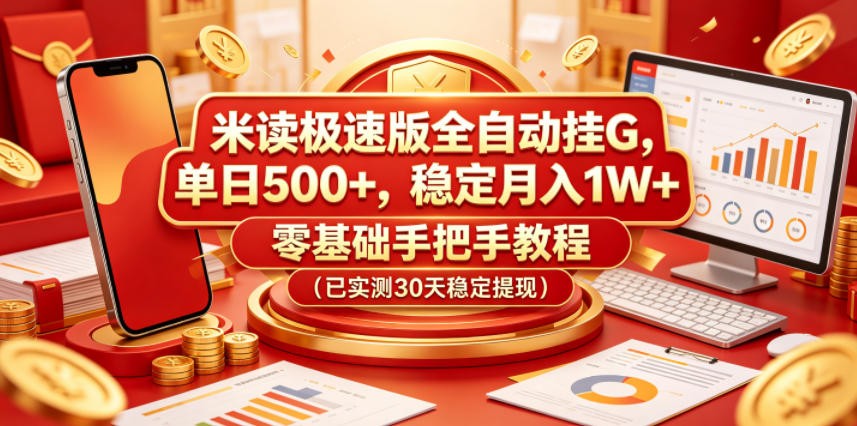 米读极速版全自动挂G，单日500+，稳定月入1W+，零基础手把手教程（已实测30天稳定提现）【揭秘】-我爱项目网