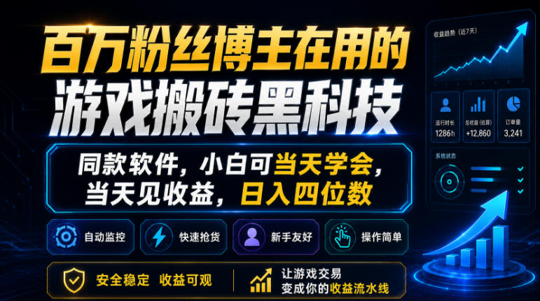 百万粉丝博主在用的游戏搬砖黑科技，同款软件，小白可当天学会，当天见收益，日入四位数【揭秘】-我爱项目网