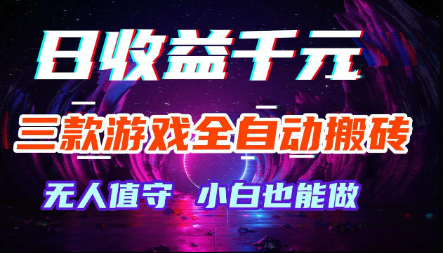 游戏全自动搬砖，无需人工操作，日入1k+，长久稳定无脑賺，可副业全职【揭秘】-我爱项目网