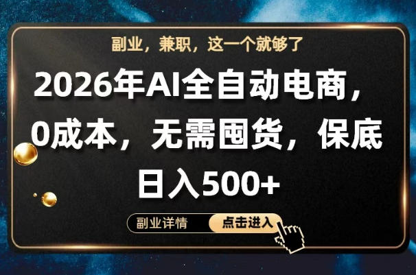 AI全自动电商，全流程托管，0成本操作，无需囤货，保底日入500+【揭秘】-我爱项目网
