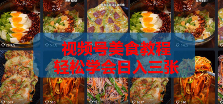 2026微信视频号挂车带货实战课程0-1全流程-我爱项目网