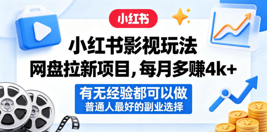 小红书影视玩法网盘拉新项目，每月多賺4k+，有无经验都可以做，普通人最好的副业选择-我爱项目网