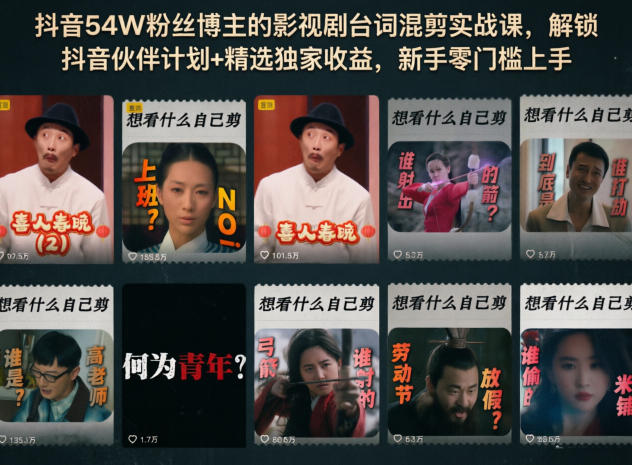 抖音54W粉丝博主的影视剧台词混剪实战课，解锁抖音伙伴计划+精选独家收益，新手零门槛上手-我爱项目网