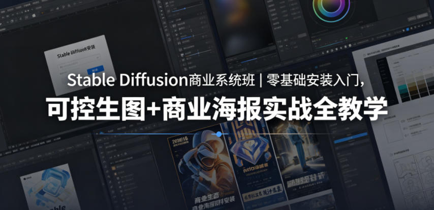 Stable Diffusion商业系统班｜零基础安装入门，可控生图+商业海报实战全教学-我爱项目网