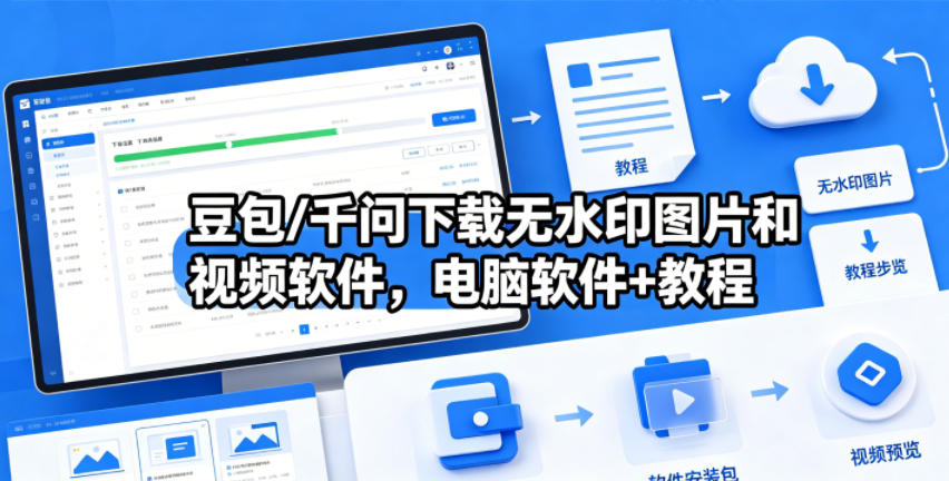 豆包/千问下载无水印图片和视频软件，电脑软件+教程-我爱项目网