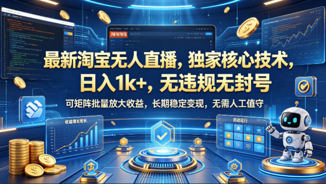 最新淘宝无人直播，独家核心技术，日入1k+，无违规无封号，可矩阵批量放大，长期稳定，无需人工值守【揭秘】-我爱项目网