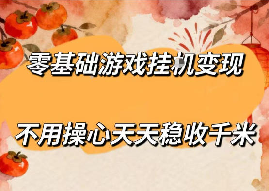 零基础游戏全自动挂G变现，不用操心天天稳收千米，收益看得见，单人即可无脑操作【揭秘】-我爱项目网