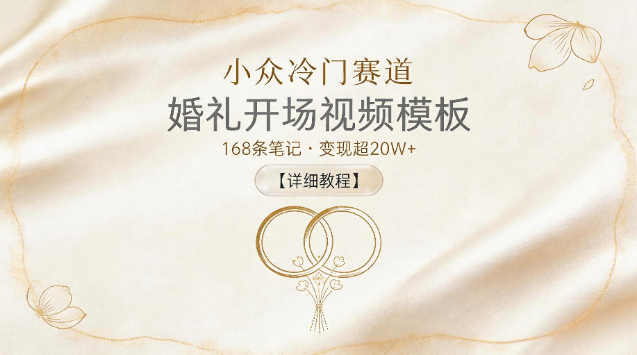 小众冷门赛道，婚礼开场视频模板，168条笔记，变现超20W+【详细教程】-我爱项目网