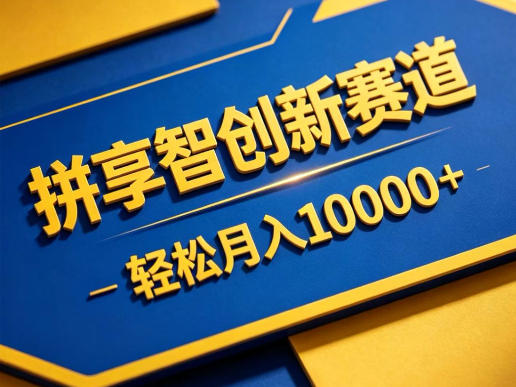 拼享智创新赛道,轻松月入1W+,门槛极低、收益稳定、可长期放大的轻资产项目【揭秘】-我爱项目网