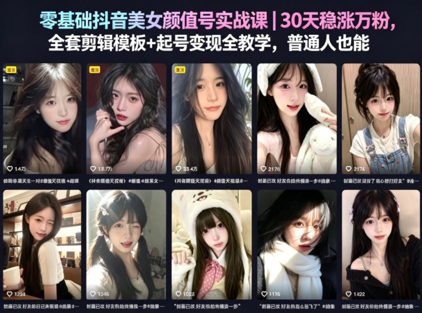 零基础抖音美女颜值号实战课｜30天稳涨万粉，全套剪辑模板+起号变现全教学，普通人也能复制-我爱项目网