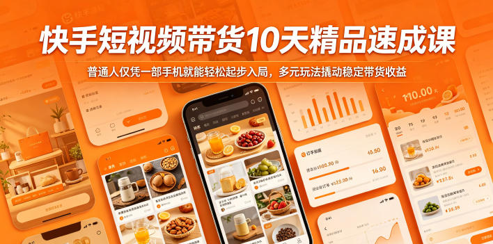 快手短视频带货10天精品速成课，普通人仅凭一部手机就能轻松起步入局，多元玩法撬动稳定带货收益-我爱项目网