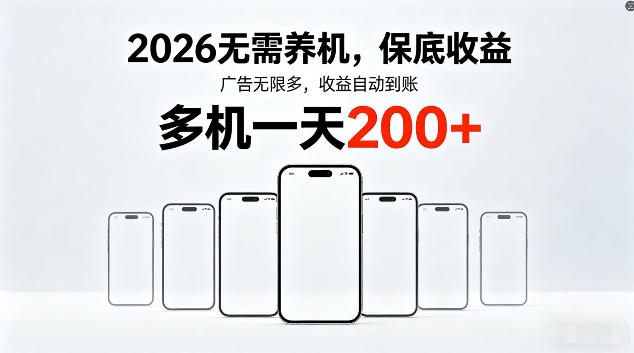 2026最新平台，无需养机，保底收益，无限广告，多机批量操作，一天轻松200+【揭秘】-我爱项目网