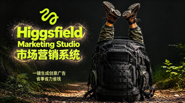 告别高成本广告！Higgsfield Marketing Studio市场营销系统详解｜一键生成创意广告，省去1W成本-我爱项目网