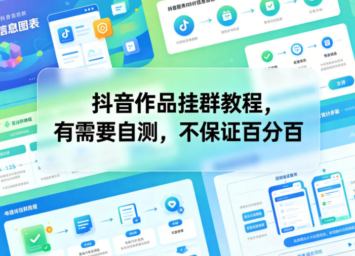 抖音作品挂群教程,有需要自测,不保证百分百-我爱项目网