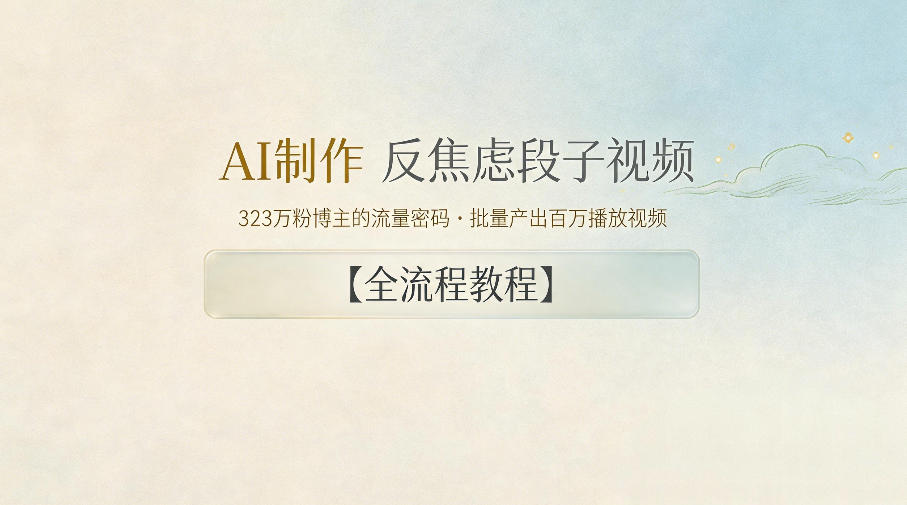 AI制作”反焦虑段子“视频，323W粉博主的流量密码，批量产出百万播放视频【全流程教程】-我爱项目网