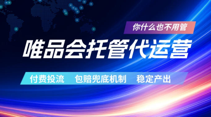 唯品会托管代运营，付费投流玩法，包赔兜底机制，稳定产出【揭秘】-我爱项目网