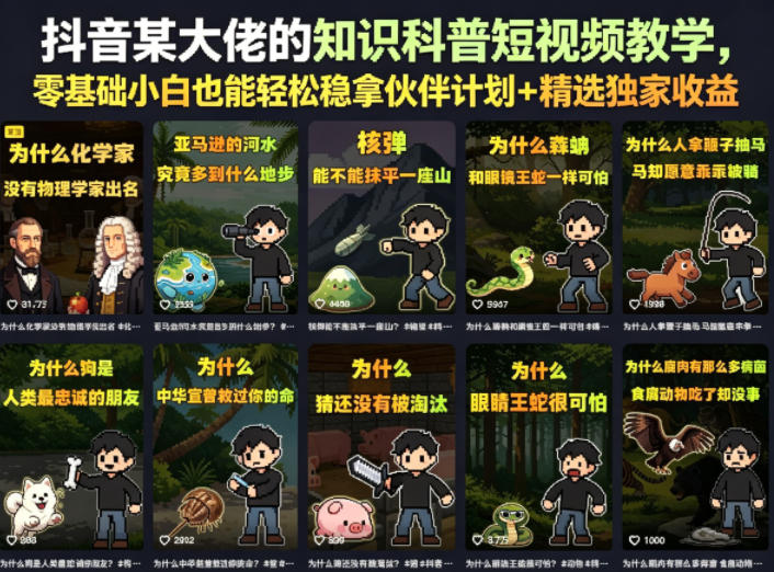 抖音某大佬的知识科普短视频教学，零基础小白也能轻松稳拿伙伴计划+精选独家收益-我爱项目网