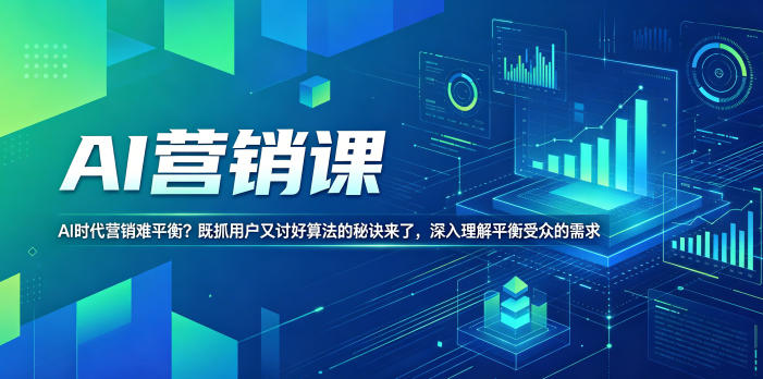 AI营销课，AI时代营销难平衡？既抓用户又讨好算法的秘诀来了，深入理解平衡受众的需求【原创双语字幕】-我爱项目网