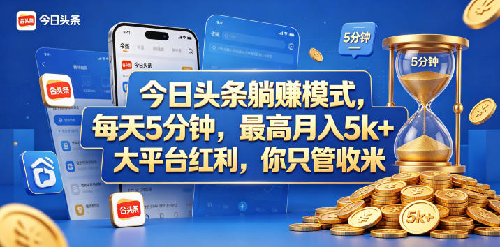 今日头条躺赚模式，每天5分钟，最高月入5k+，大平台红利，你只管收米【揭秘】-我爱项目网