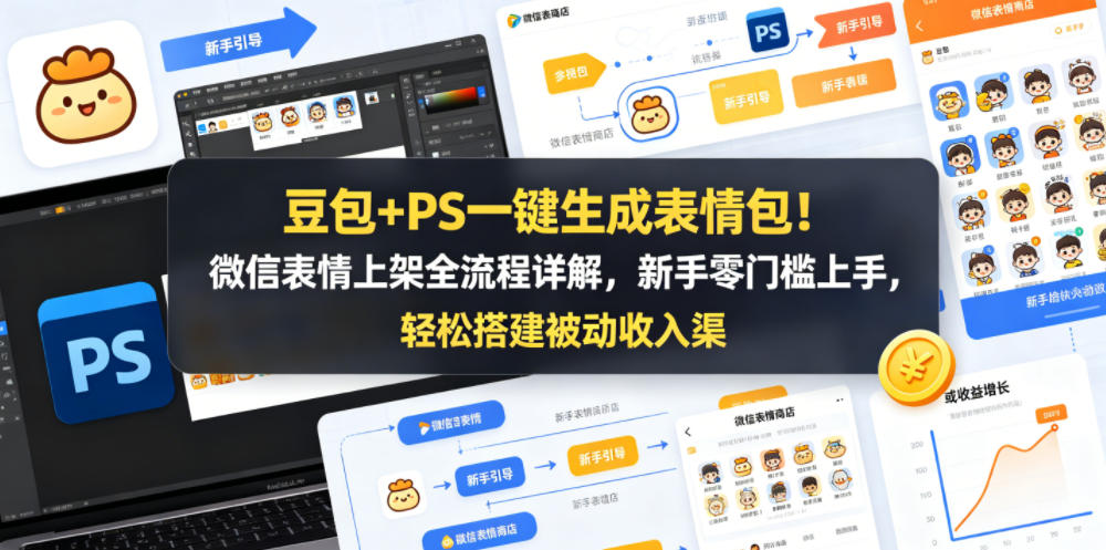 豆包+PS一键生成表情包！微信表情上架全流程详解，新手零门槛上手，轻松搭建被动收入渠道-我爱项目网
