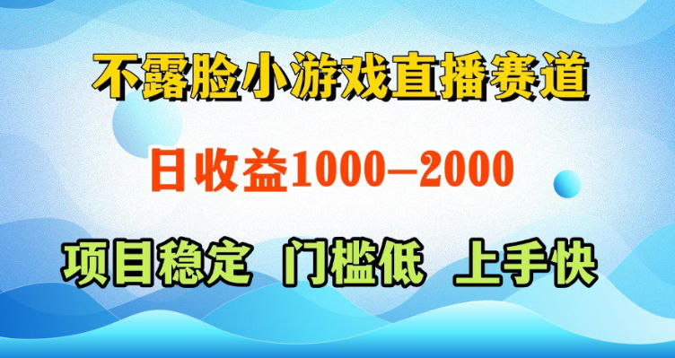 不露脸小游戏直播赛道，日收益500-1k+，可全自动AI玩，可脚本玩，可真人玩，项目稳定，上手快【揭秘】-我爱项目网