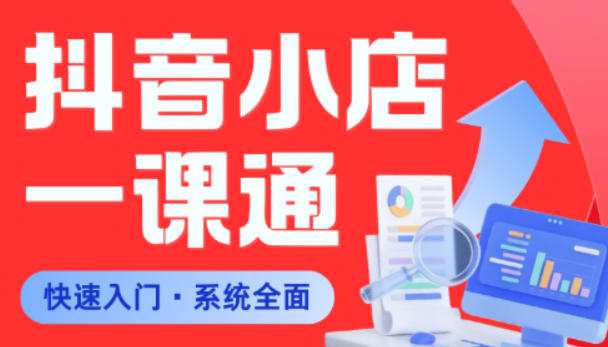 从0到1学会抖音小店系统课程，全程从0到1手把手教学，帮你避开90%新手误区-我爱项目网