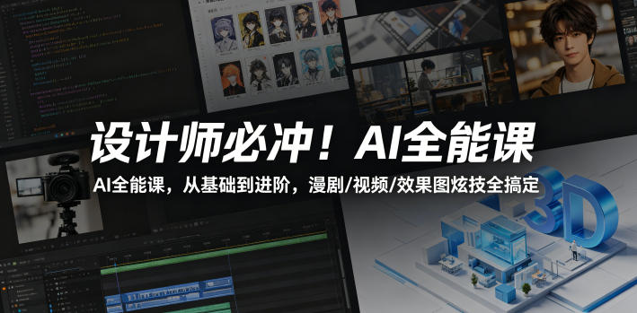 设计师必冲！AI全能课，从基础到进阶，漫剧/视频/效果图炫技全搞定-我爱项目网