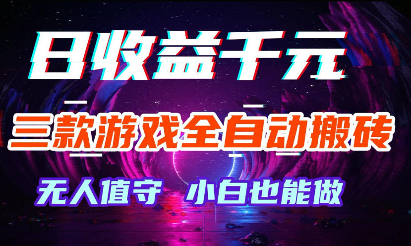 三款游戏全自动打金玩法，无需人工操作，绿色稳定，每天轻松日入1k+【揭秘】-我爱项目网