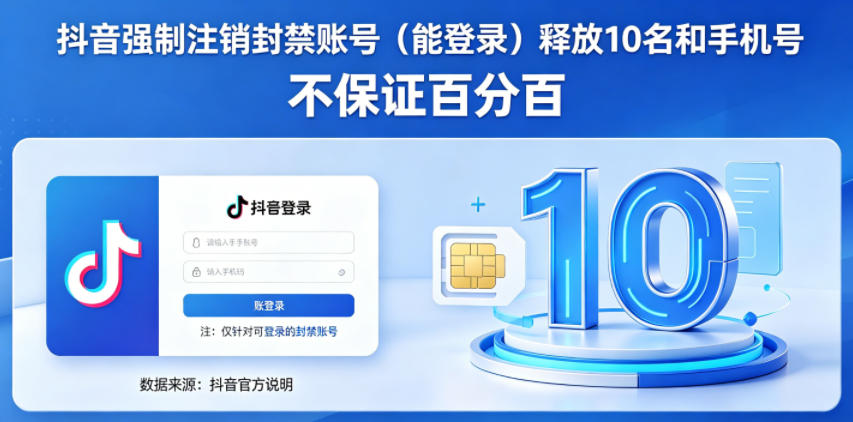 抖音强制注销F禁账号（能登录）释放10名和手机号，不保证百分百-我爱项目网