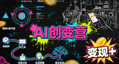 AI创变营，从0到1学AI，能落地、能賺米的全场景实战课（更新5月）-我爱项目网