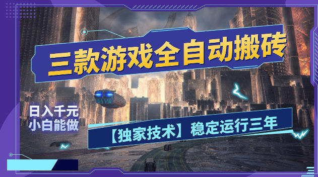 三款游戏全自动搬砖，日入1k+，全天无人值守，绿色稳定，小白宝妈想做副业的都可以【揭秘】-我爱项目网