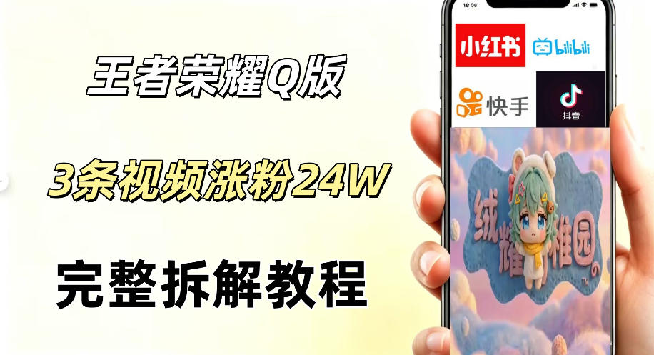 视频号分成计划新玩法，Q版王者英雄新玩法3条视频，涨粉26W，开启AI变现新路径-我爱项目网