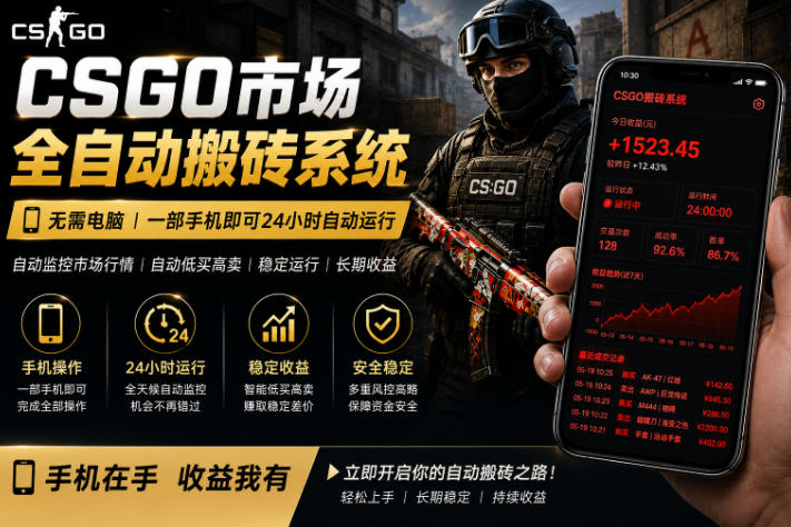24小时自动监控CS饰品市场，手机即可完成全部操作实现自动搬砖盈利，日入300+【揭秘】-我爱项目网