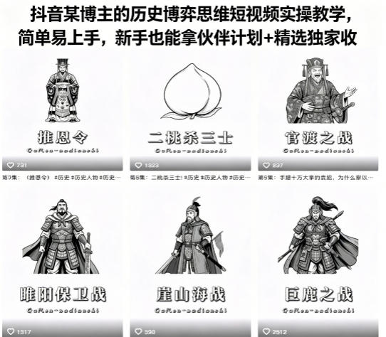 抖音某博主的历史博弈思维短视频实操教学，简单易上手，新手也能拿伙伴计划+精选独家收益-我爱项目网