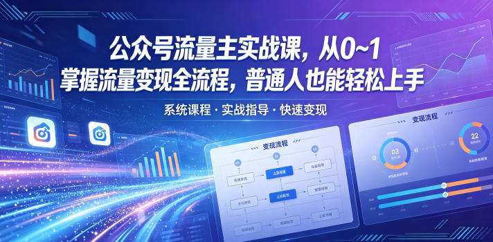 公众号流量主实战课，从0~1掌握流量变现全流程，普通人也能轻松上手-我爱项目网