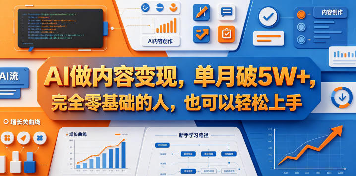 AI做内容变现，单月破5W+，完全零基础的人，也可以轻松上手-我爱项目网