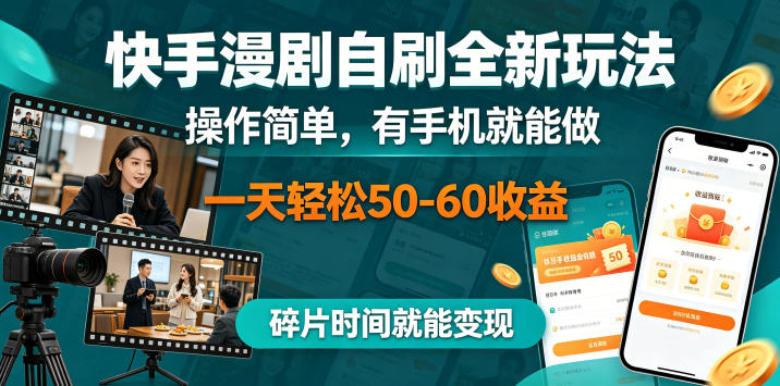 快手漫剧自刷全新玩法，操作简单，有手机就能做，一天轻松50-60收益，碎片时间就能变现【揭秘】-我爱项目网