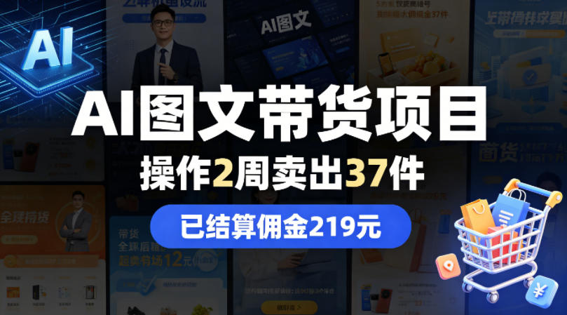 AI图文带货项目，操作2周卖出37件，已结算佣金219-我爱项目网