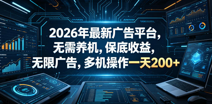 2026年最新广告平台，无需养机，保底收益，无限广告，多机操作一天200+【揭秘】-我爱项目网