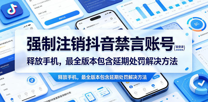 强制注销抖音禁言账号(能登录)释放手机,最全版本包含延期处罚解决方法-我爱项目网