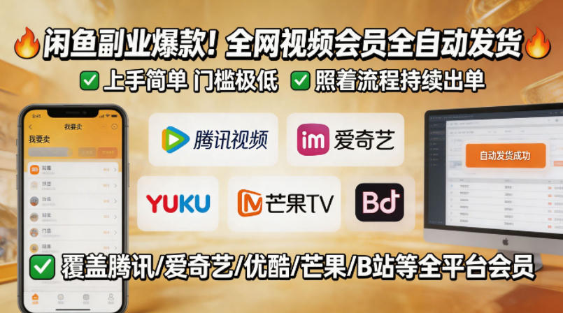 闲鱼售卖全网视频会员副业，全自动发货，上手简单、门槛极低，照着流程就能持续出单-我爱项目网