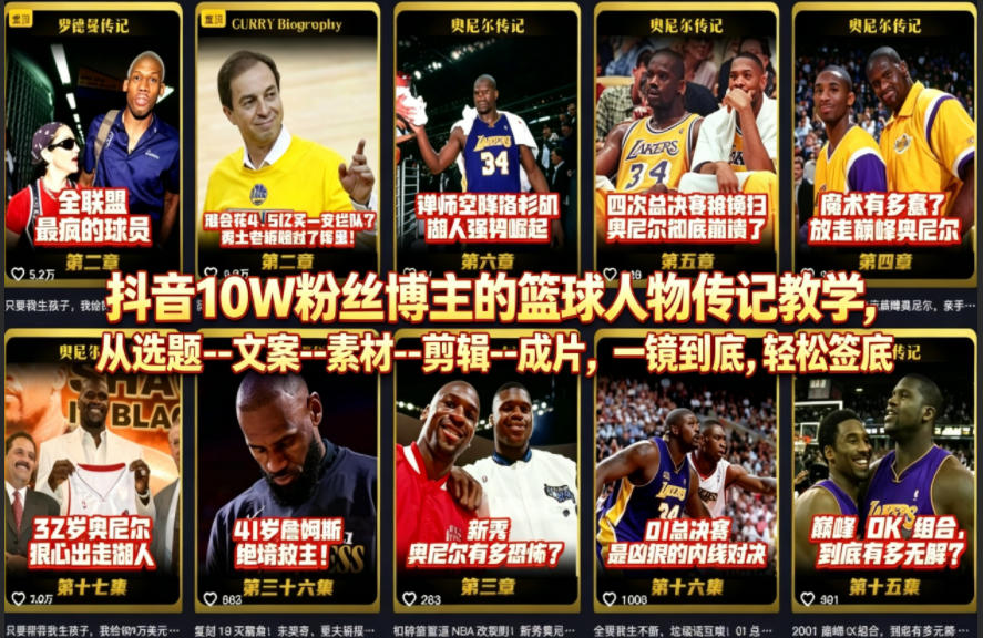 抖音10W粉丝博主的篮球人物传记教学，从选题–文案–素材–剪辑–成片，一镜到底，轻松签约精选独家-我爱项目网