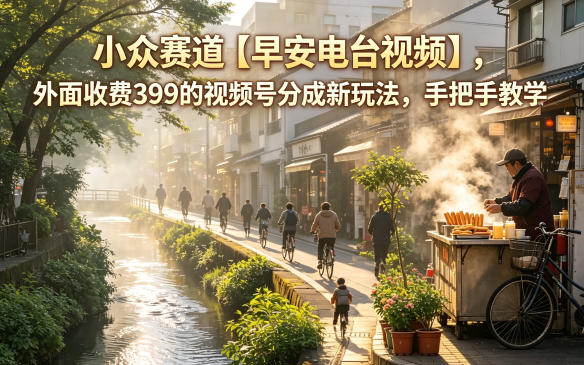 小众赛道【早安电台视频】,外面收费399的视频号分成新玩法,手把手教学-我爱项目网