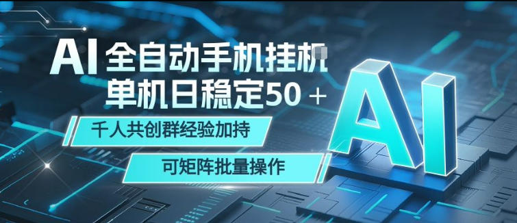 AI全自动手机打金，单机日稳定50＋，千人共创群经验加持，可矩阵批量操作【揭秘】-我爱项目网