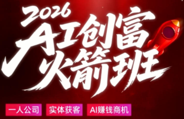 2026AI创富火箭班，摒弃晦涩技术理论，用大白话拆解AI时代普通人的创收机会-我爱项目网