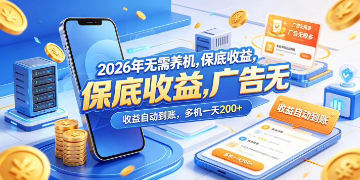 2026年无需养机，保底收益，广告无限多，收益自动到账，多机一天200+【揭秘】-我爱项目网
