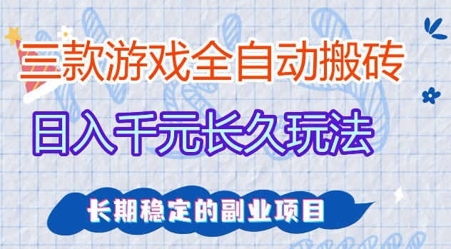 三款游戏全自动打金，日入1k+，不需要你会玩游戏，全职副业皆可做【揭秘】-我爱项目网