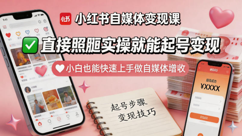 小红书自媒体变现课，直接照搬实操就能起号变现，小白也能快速上手做自媒体增收-我爱项目网