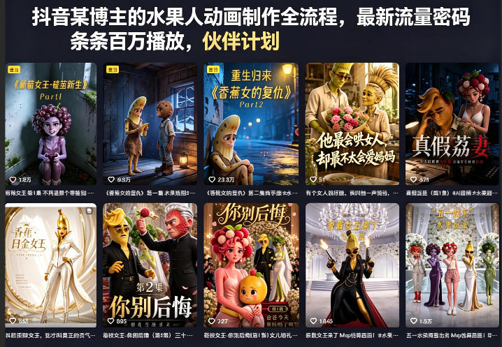 抖音某博主的水果人动画制作全流程，最新流量密码，条条百万播放，伙伴计划|分成计划|商单|收徒等-我爱项目网
