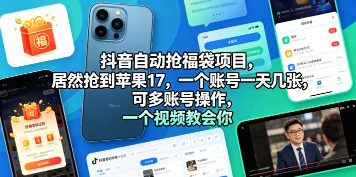 抖音自动抢福袋项目，居然抢到苹果17，一个账号一天几张，可多账号操作，一个视频教会你【揭秘】-我爱项目网